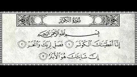 تلاوة حجازية لسورة الكوثر للشيخ أحمد خليل القارئ رحمه الله