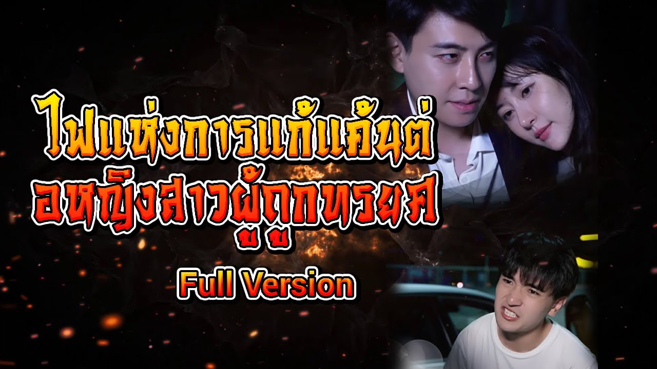 ไฟแห่งการแก้แค้นต่อหญิงสาวผู้ถูกทรยศ full version