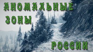 Аномальные зоны России (Молёбка, Долина Смерти, Холат Сяхыль)