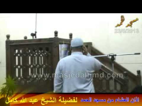 اذان الشيخ عبد الله كامل من مسج الحمد
