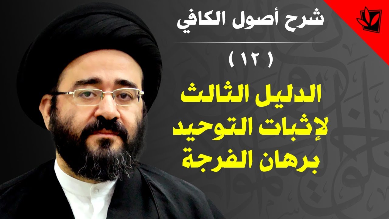 12 - شرح أصول الكافي - الدليل الثالث لإثبات التوحيد برهان الفرجة - السيد جعفر الحسيني الشيرازي