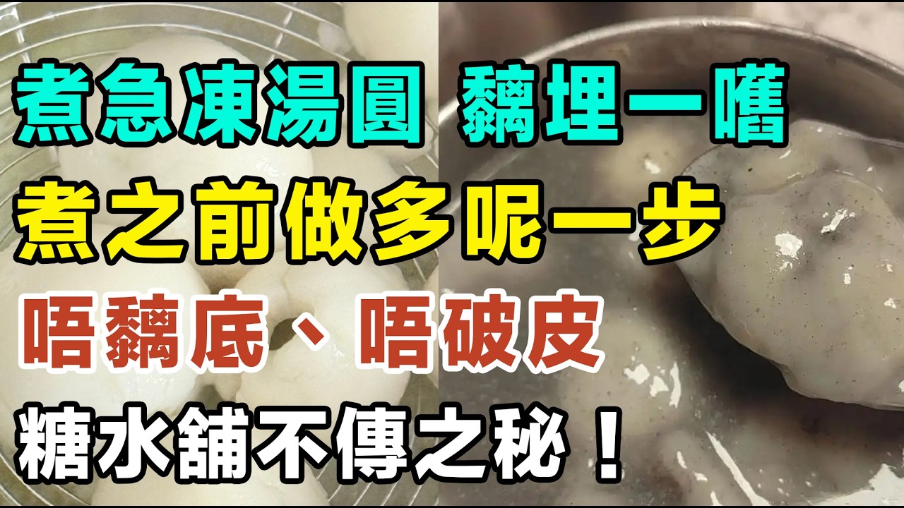 煮急凍湯圓成日黐埋一嚿，煮之前做多呢一步，唔黐底、唔破皮，湯水清澈見底！元宵節必睇！呢個先係喺屋企煮湯圓嘅正確打開方式，全家人都讚不絕口！糖水舖不傳之秘！