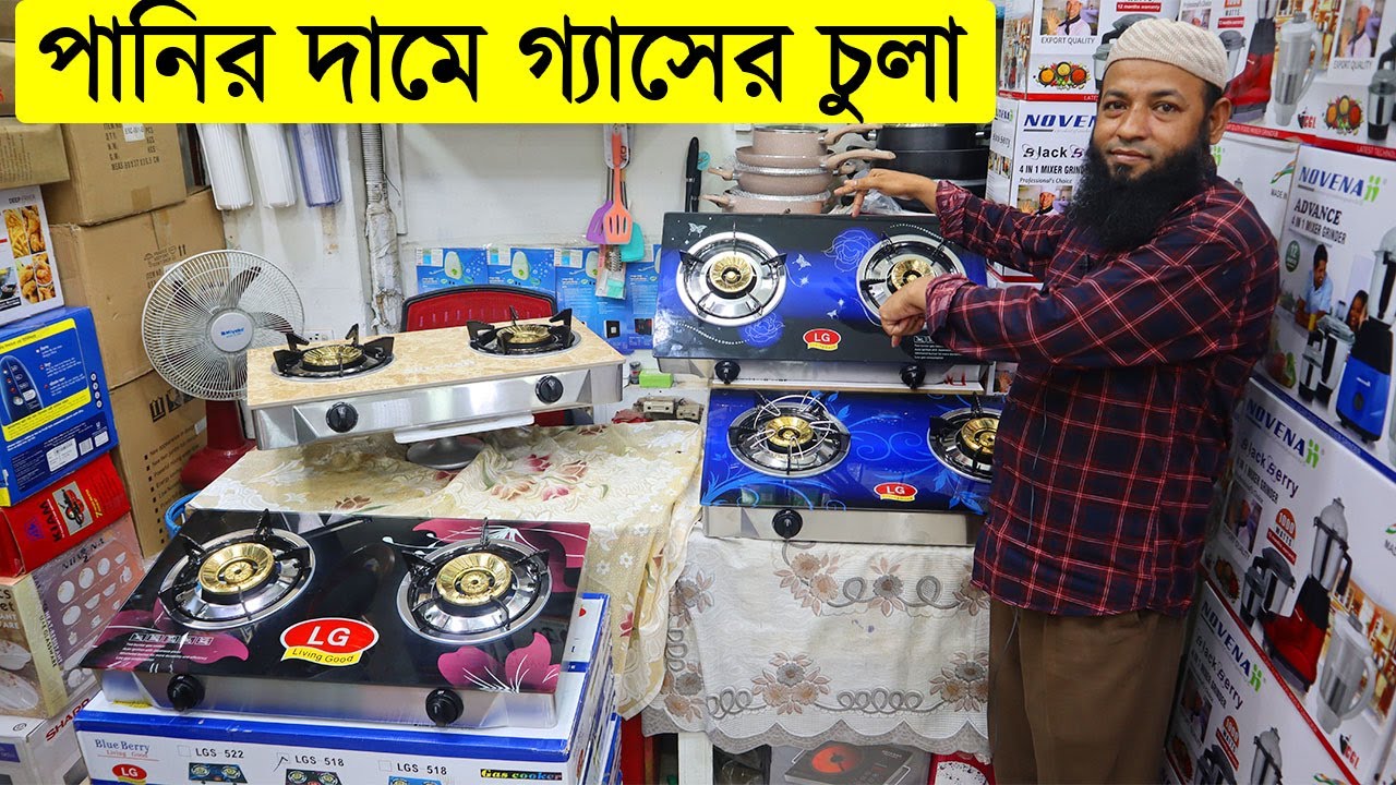 পানির দামে LG ব্রান্ডের গ্যাসের চুলা lg gas stove in bd gas stove price in bangladesh 2021