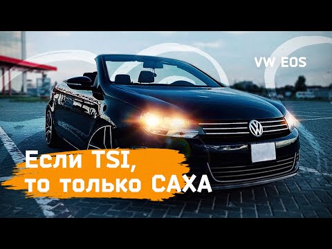 Надежный TSI на каждый день!- Volkswagen Eos