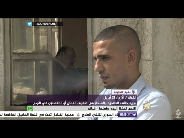 بعين الجزيرة -  تزايد حالات التهديد بالانتحار في صفوف العمال أو المعطلين في الأردن
