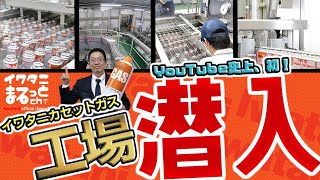 【工場見学】YouTube初！カセットガス工場内部を大公開！イワタニカセットガスの秘密に迫る（後編）