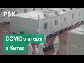 Тысячи людей заперты в железных контейнерах. В Китае строят гигантские COVID-лагеря