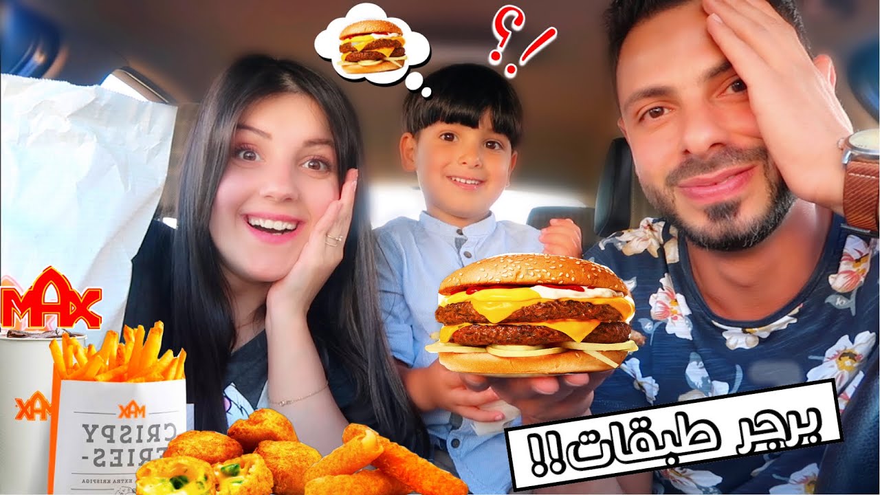 تحدي خلينا أولادنا يحددو أكلنا | شوفو الحظ لعب مع مين ؟؟max burger عصام ونور