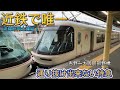 【廃止決定】　近鉄唯一連結しても通り抜け出来ない特急！朝ラッシュのさくらライナーに乗ってきた！