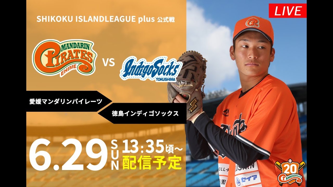 2025年6月29日（日）｜愛媛マンダリンパイレーツ vs 徳島インディゴ