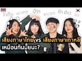 เสียงภาษาไทย vs เสียงภาษาเกาหลีเหมือนกันมั้ยนะ?|Creatrip