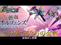 【本編クリア後環境の動画】2分半で63万の金策 ～ ゼロ(EW版) 養殖？ 養鶏？ ～【SDガンダム ジージェネレーション クロスレイズ】