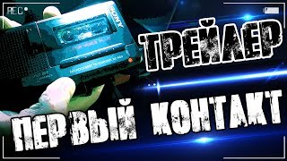 ПЕРВЫЙ КОНТАКТ | ТРЕЙЛЕР | МЫ НЕ ОДНИ... | WE ARE NOT ALONE... ПЕРВЫЙ КОНТАКТ | ТРЕЙЛЕР | МЫ НЕ ОДНИ... | WE ARE NOT ALONE...