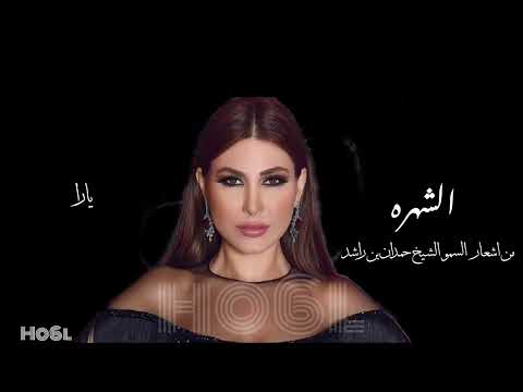 يارا الشهرة  
