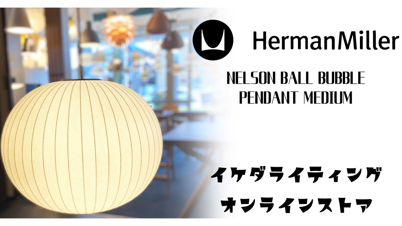 人気照明 View! ペンダントランプ 【HERMAN MILLER-ハーマンミラー