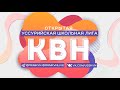 Фестиваль Открытой Уссурийской школьной лиги КВН | сезон 2021-2022 года