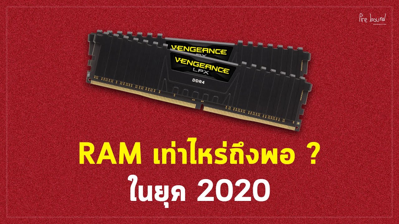 ram 8 gb พอไหม  Update New  RAM เท่าไหร่ถึงพอ ? ในยุค 2020