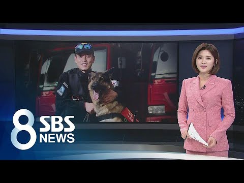 &amp;quot;10살 인명 구조견 대담이 은퇴…새 가족 품에&amp;quot;(2020.01.09 목) / 클로징 / SBS