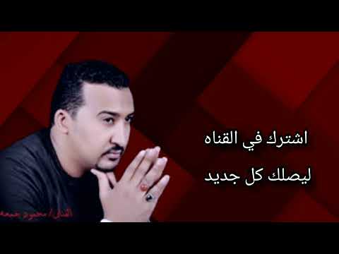 النجم محمود جمعه باعوني باخص تمن اه من القريب