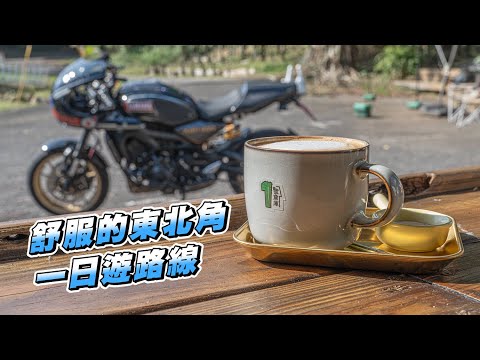【旅遊】東北角一日遊騎車新去處｜寒流約騎會有多少人熱血同行?｜1號倉庫咖啡廳｜龜吼漁港吃海膽｜XSR900