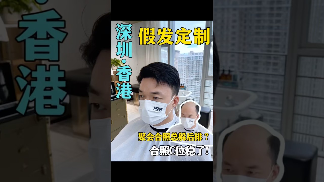 中年男士頭頂稀疏,脫髮嚴重怎麼辦❓#wigs#男士假发#toupee#脱髮#香港假髮#深圳假髮#訂製假髮#男士假髮#假髮#美国假发#香港假发#男士髮型#科技假髮#台灣假髮#落髮|深圳假髮店|香港假髮店 縮圖
