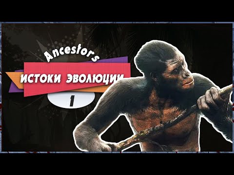 🐵 ИСТОКИ ЭВОЛЮЦИИ 😋 — Ancestors: The Humankind Odyssey | Прохождение #1 (+ Платина)