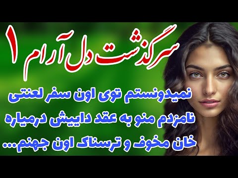 سرگذشت دل آرام رمان عابر بی سایه اثر زینب ایلخانی نمیدونستم اون سفر شروع اسارت منه پارت ۱