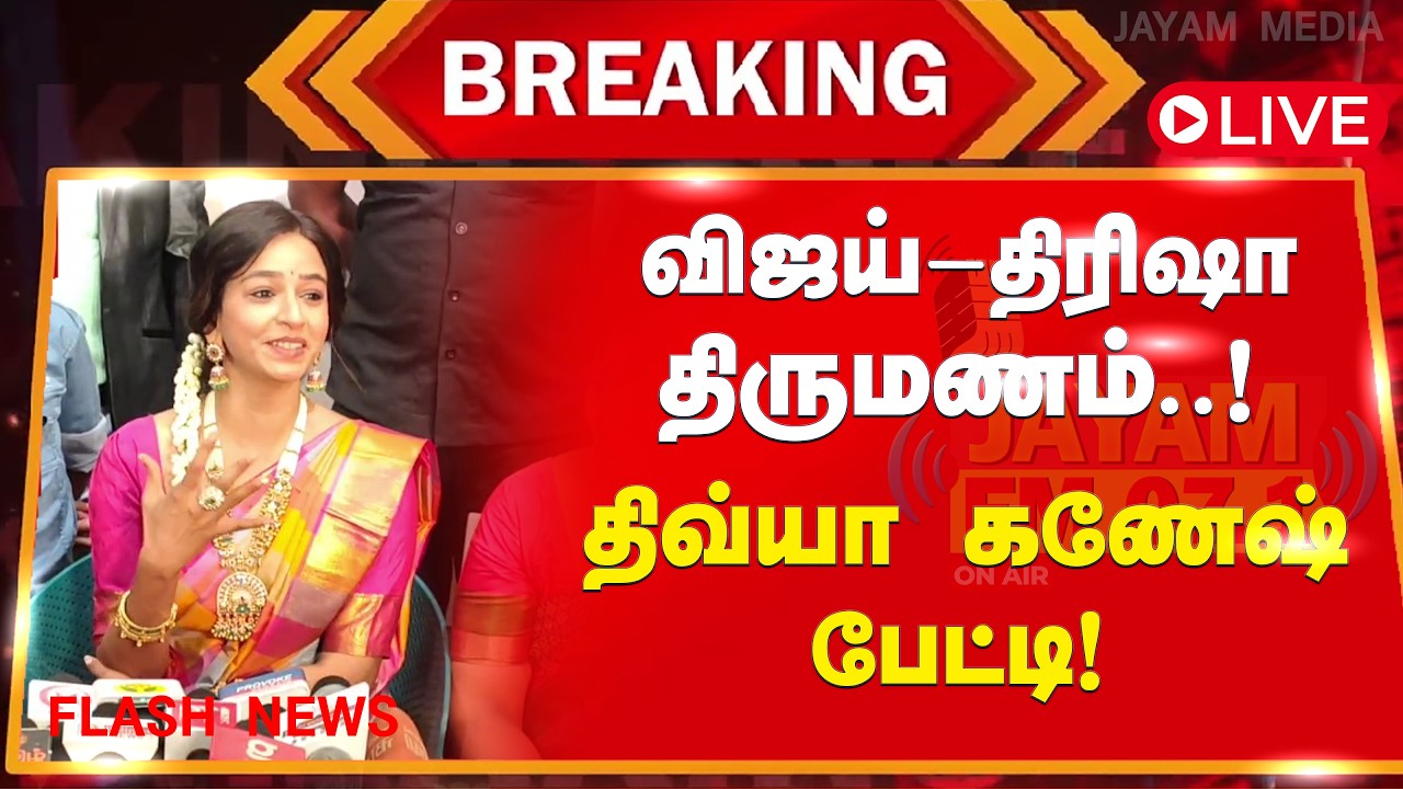 🔴LIVE : TVK VIJAY | விஜய்-திரிஷா திருமணம்..! TVK Meeting | Vijay Speech