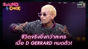 ชีวิตจริงยิ่งกว่าละคร เมื่อ D GERRARD หมดตัว! | Highlight Sound Check | 29 มี.ค. 66 | one31