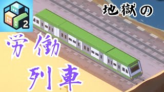 #19 社畜だらけの街にするための電車[POCKET CITY2] 2023/12/10 screenshot 1