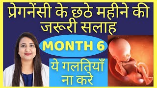 प्रेगनेंसी का छठा महीना | PREGNANCY MONTH 6