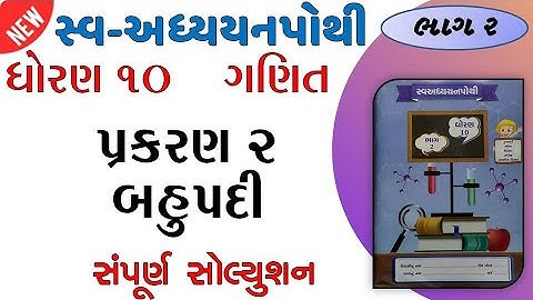 std 10 maths sva adhyayan pothi ch 2 solution | dhoran 10 ganit sva adhyayan pothi prkaran 2 | bhag2