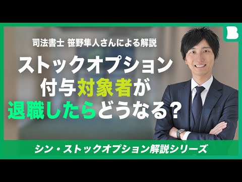 ストックオプション付与対象者が退職したらどうなる？／司法書士が一問一答で解説