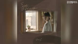 신예영(Sin Ye Young) - 넌 내가 보고 싶지 않나 봐(I think you’re not missing me)