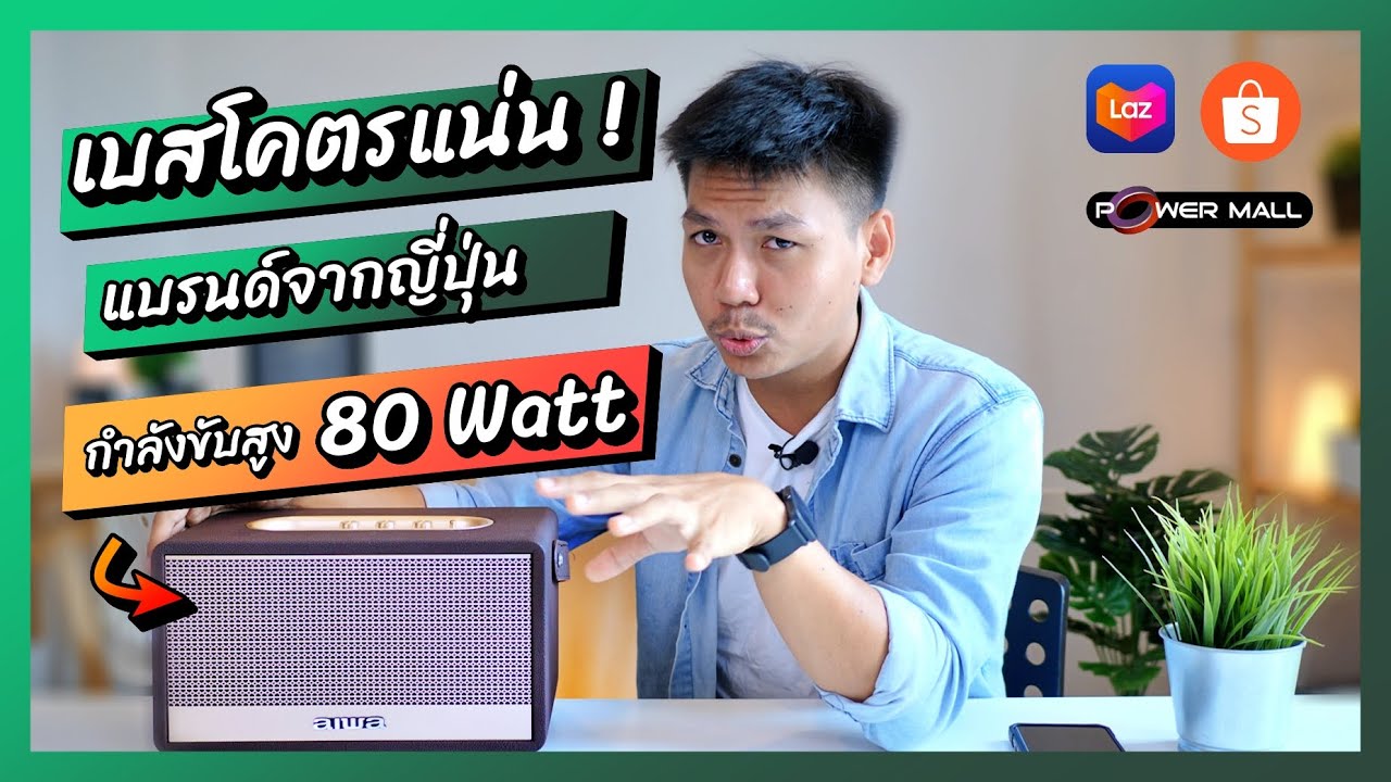 ลํา โพ ง เสียง ดี ราคา ถูก  Update New  รีวิวลำโพงบลูทูธ เบสโคตรแน่น แบรนด์ญี่ปุ่น หน้าตาโบราณแต่ไฮเทคนะ | AIWA MI-X180 Retro Heritage