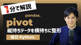 【毎日Python】Pythonでデータフレームを縦持ちデータから横持ちに整形する方法｜pandas.pivot