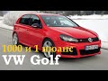 VW Golf - немецкая бескомпромиссность или маркетинговая экономия?