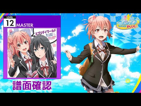 (配信停止) [オンゲキ] エブリデイワールド [MASTER 12] (譜面確認)