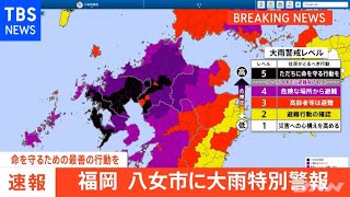 【速報】福岡・八女市に「大雨特別警報」【レベル５相当】