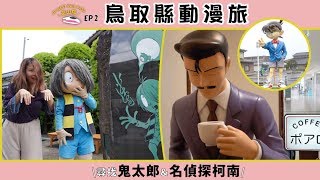 鳥取轉角遇到：柯南&amp;鬼太郎| JR山陰鐵道遊EP2