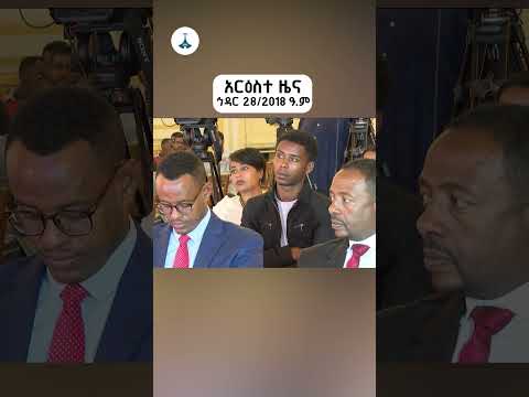 አርዕስተ ዜና ኅዳር 28 2018 ዓ ም ETV EBC EBCDOTSTREAM 