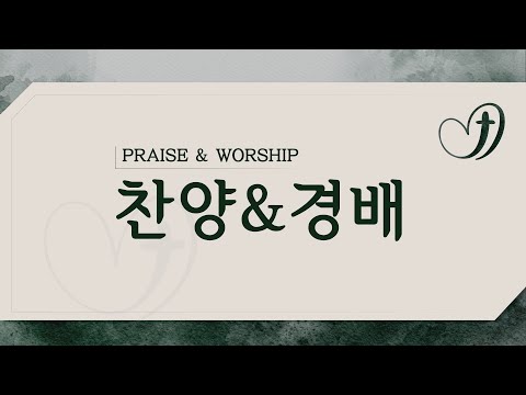 [은혜한인교회 은혜워십] 주 은혜임을 • 나는 예배자 입니다 • 나의 죄를 씻기는 011122