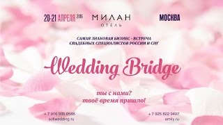 Wedding Bridge апрель 2016  анонс форума