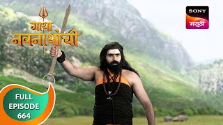 Gatha Navnathanchi - गाथा नवनाथांची - Ep 664 - Full Episode - 30th June 2023