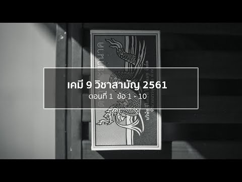 เคมี9 วิชาสามัญ 2561 : เทป 1 (ข้อ1-10)