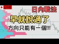 早就說過了 方向只有一個!!!｜日內交易｜SMC｜均線戰法｜共振秘訣｜行情分析｜支撐阻力｜形態學｜SNR｜