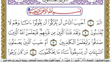 سورة العنكبوت مكتوبة مفتاح محمد السلطني برواية ادريس عن خلف البزار