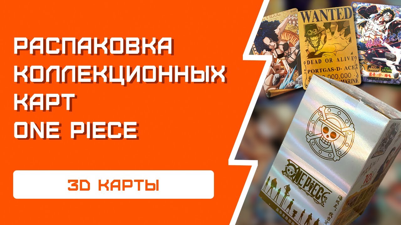 РАСПАКОВКА коллекционных карт One Piece | Моментальная обменка