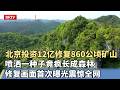 北京矿山改造大创举！投资12亿修复860公顷矿山，喷洒以种子竟疯长成森林，修复画面首次曝光，震惊全网：不可思议！【我是规划师】