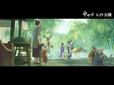【本編映像】モーヤンとチンダイの旅路　映画『傘少女』6.19公開